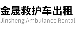黎川县金晟救护车出租